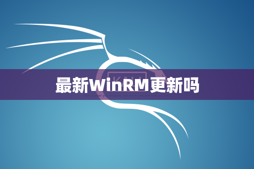 最新WinRM更新吗