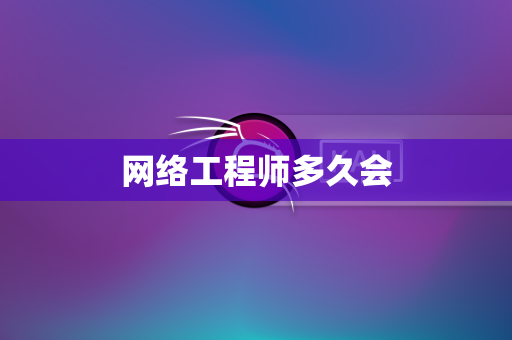 网络工程师多久会
