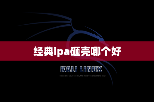 经典ipa砸壳哪个好