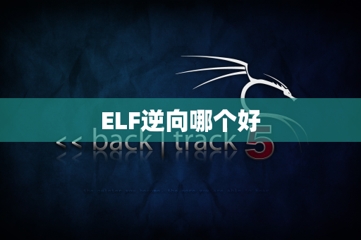 ELF逆向哪个好