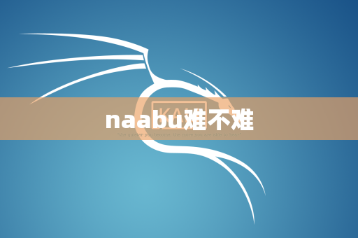 naabu难不难
