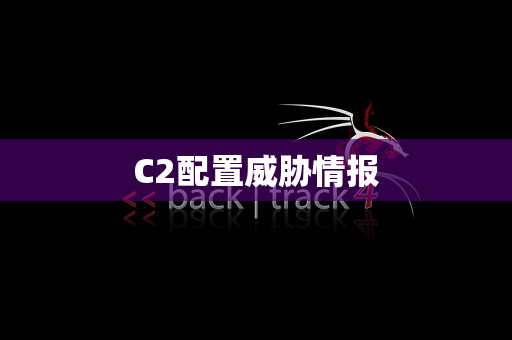 C2配置威胁情报