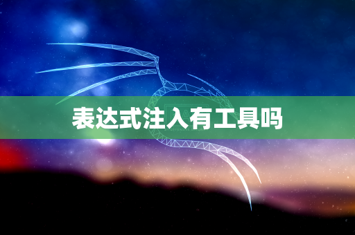 表达式注入有工具吗