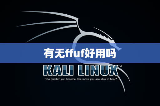 有无ffuf好用吗