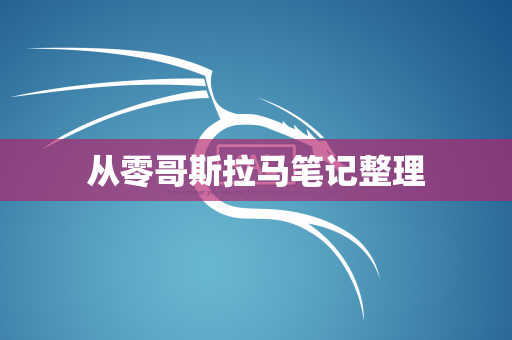 从零哥斯拉马笔记整理