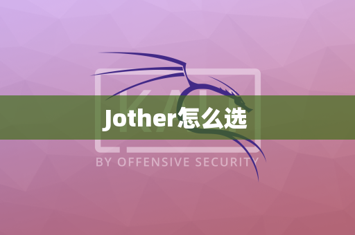 Jother怎么选