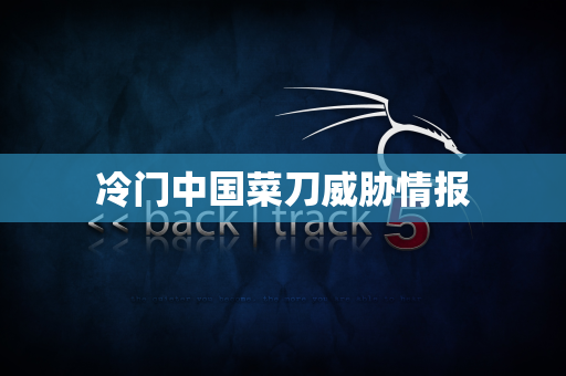 冷门中国菜刀威胁情报