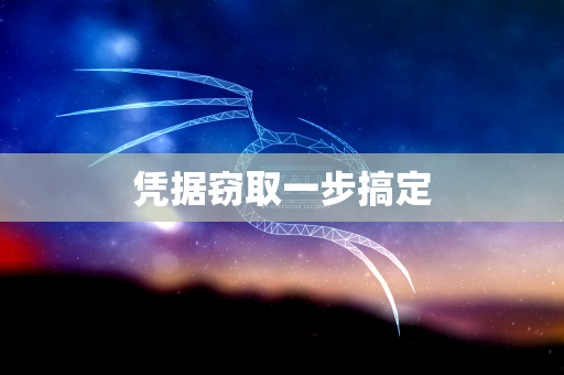 凭据窃取一步搞定