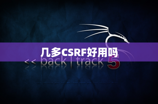 几多CSRF好用吗