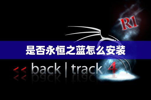 是否永恒之蓝怎么安装