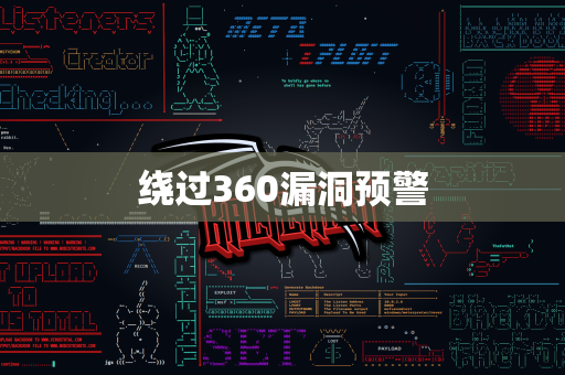 绕过360漏洞预警