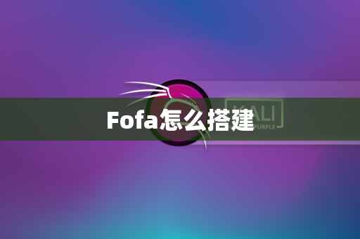 Fofa怎么搭建