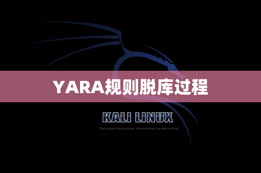 YARA规则脱库过程