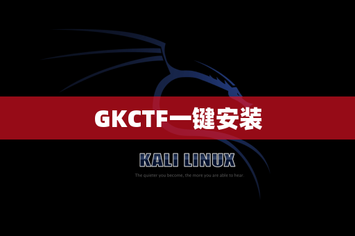 GKCTF一键安装