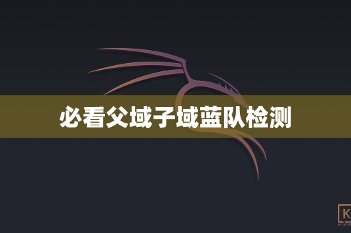必看父域子域蓝队检测