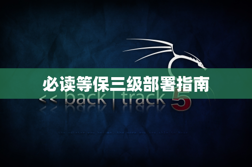 必读等保三级部署指南
