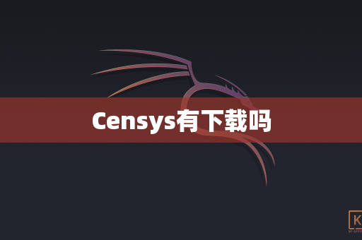Censys有下载吗