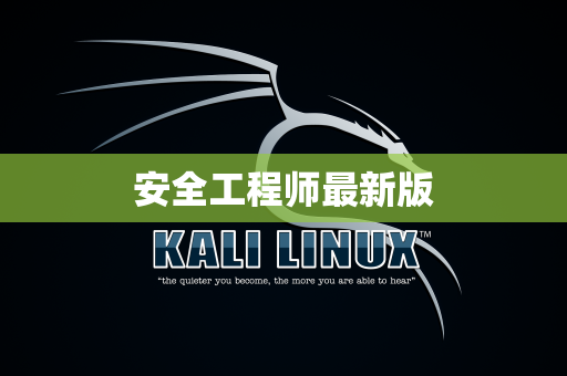 安全工程师最新版