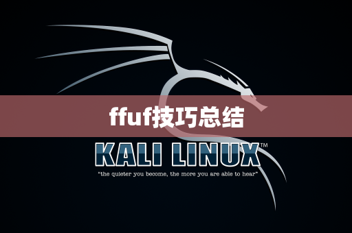 ffuf技巧总结