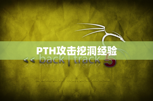 PTH攻击挖洞经验