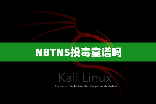 NBTNS投毒靠谱吗
