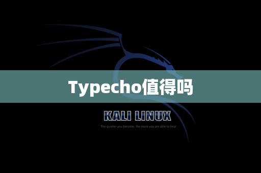 Typecho值得吗