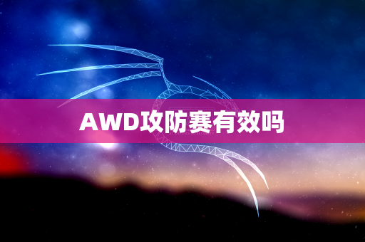 AWD攻防赛有效吗