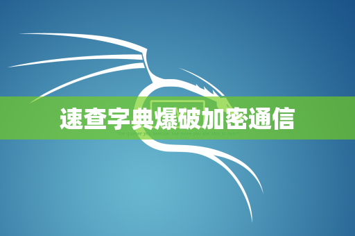 速查字典爆破加密通信