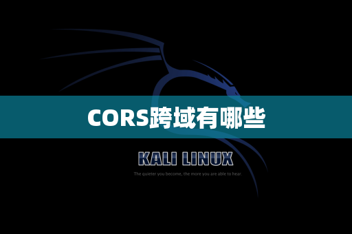 CORS跨域有哪些
