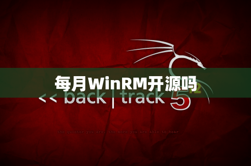 每月WinRM开源吗