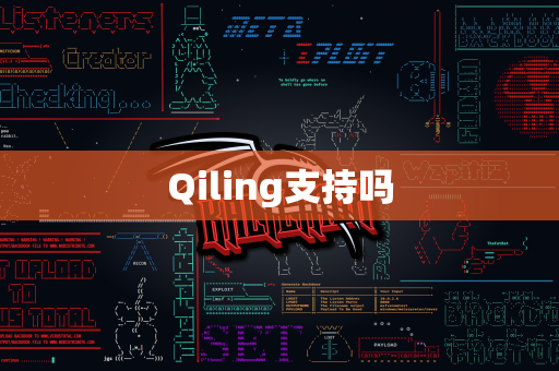 Qiling支持吗