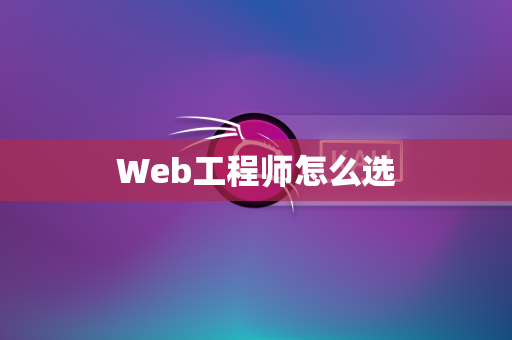 Web工程师怎么选