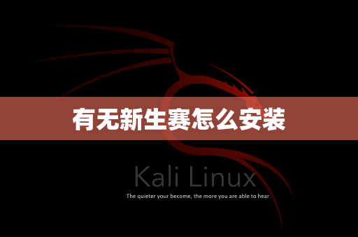 有无新生赛怎么安装