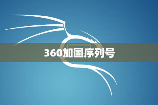 360加固序列号