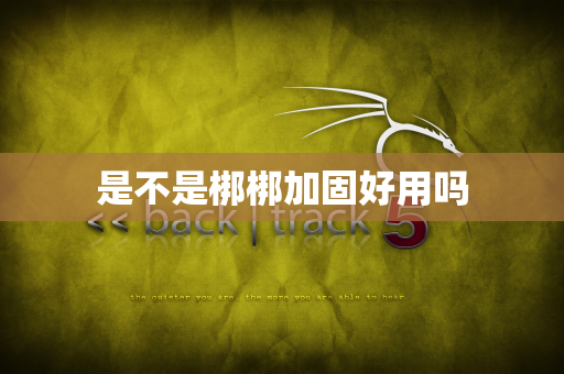 是不是梆梆加固好用吗
