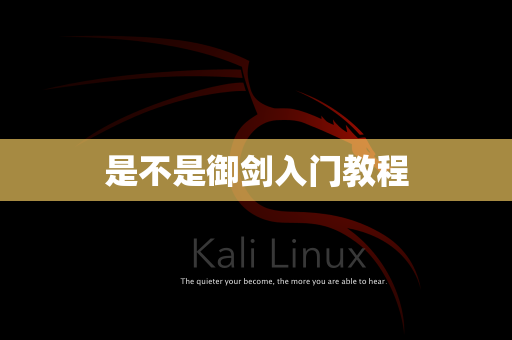是不是御剑入门教程