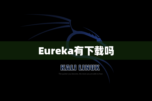 Eureka有下载吗
