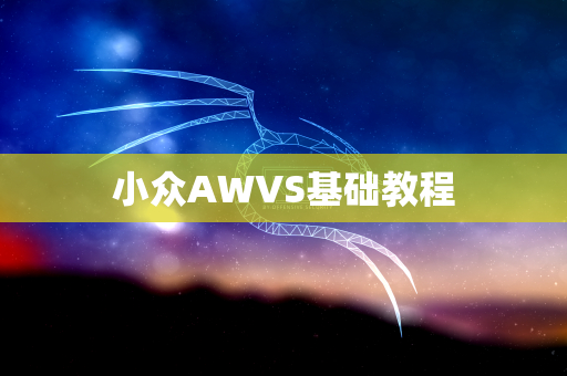小众AWVS基础教程
