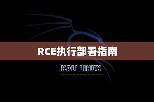 RCE执行部署指南