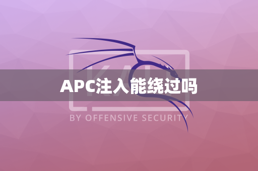 APC注入能绕过吗