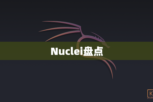 Nuclei盘点