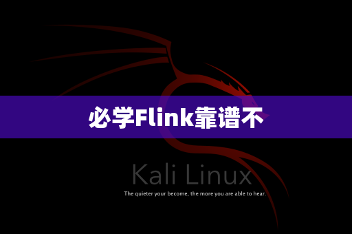 必学Flink靠谱不