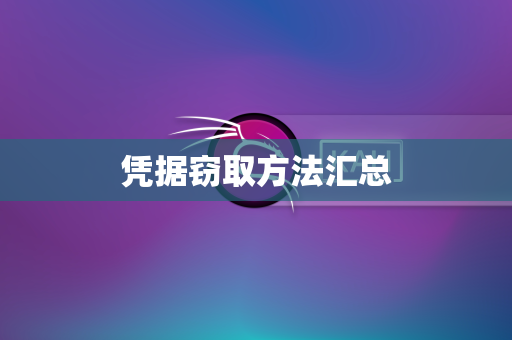 凭据窃取方法汇总