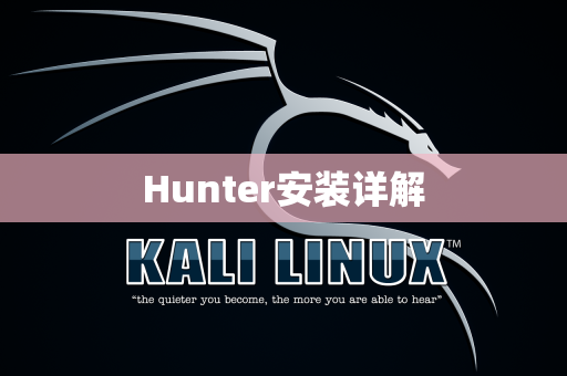 Hunter安装详解