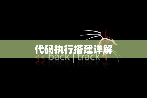 代码执行搭建详解