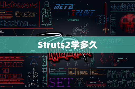 Struts2学多久
