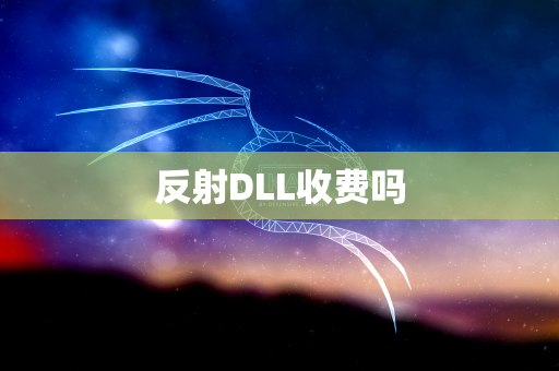 反射DLL收费吗