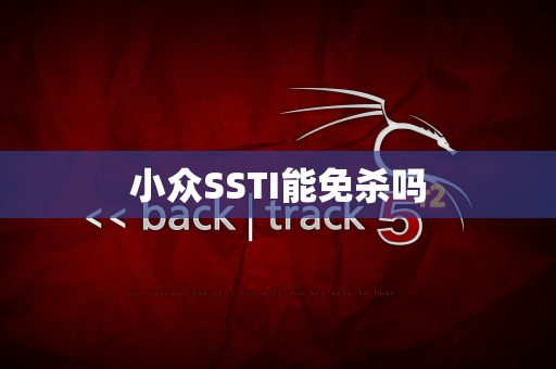 小众SSTI能免杀吗