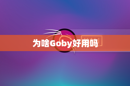 为啥Goby好用吗