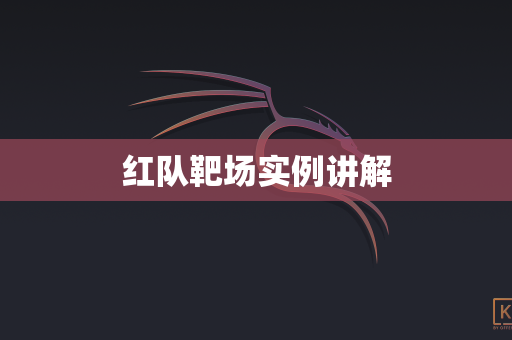 红队靶场实例讲解